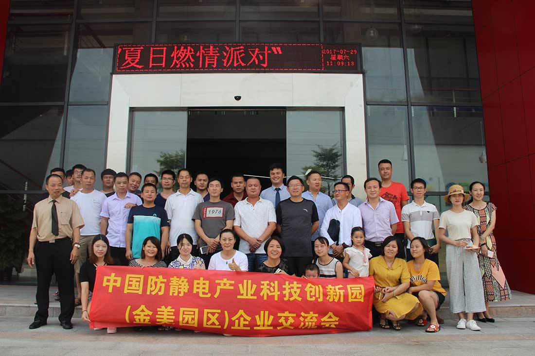 中國防靜電產業科技創新園（金美科技園）“夏日燃情派對”圓滿舉行