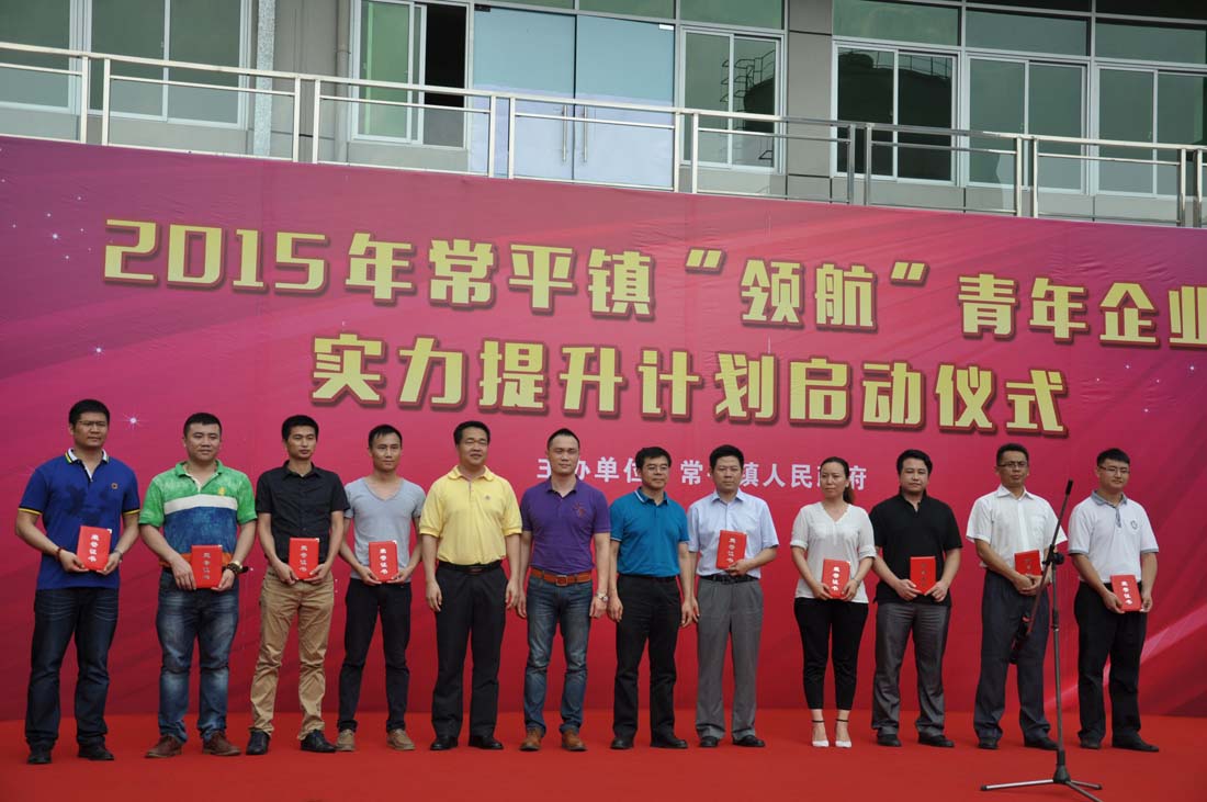 熱烈祝賀---2015年常平鎮(zhèn)“領(lǐng)航”青年企業(yè)家提升計(jì)劃啟動(dòng)儀式圓滿舉行