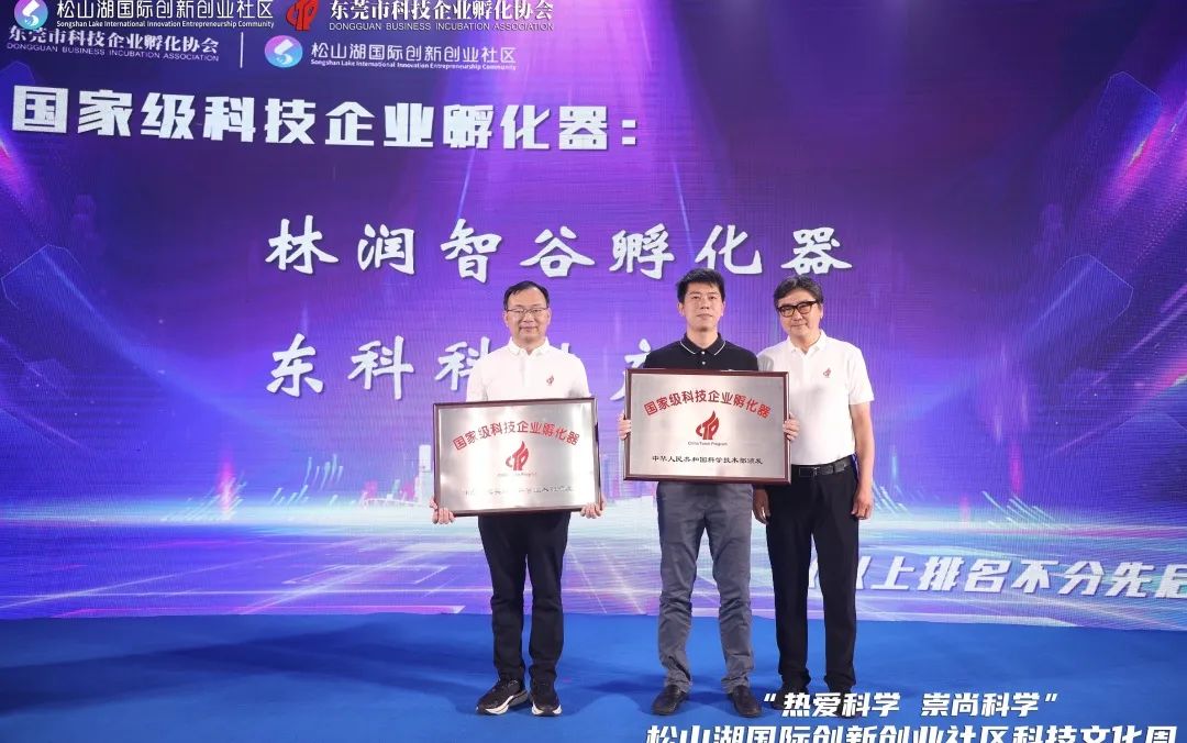 【再創新高】榮耀時刻┃東科科技產業園獲頒國家級“科技企業孵化器”資質牌匾！