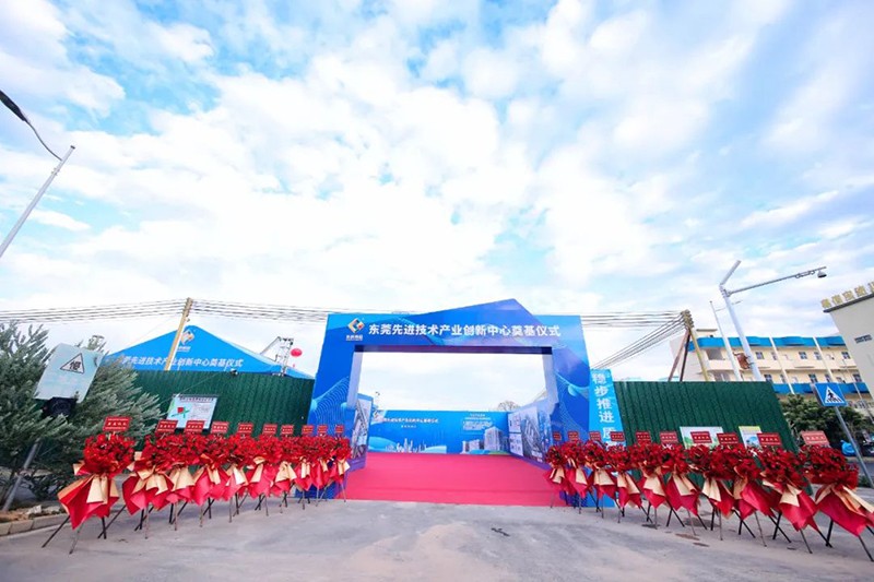 東莞先進(jìn)技術(shù)產(chǎn)業(yè)創(chuàng)新中心項(xiàng)目奠基儀式