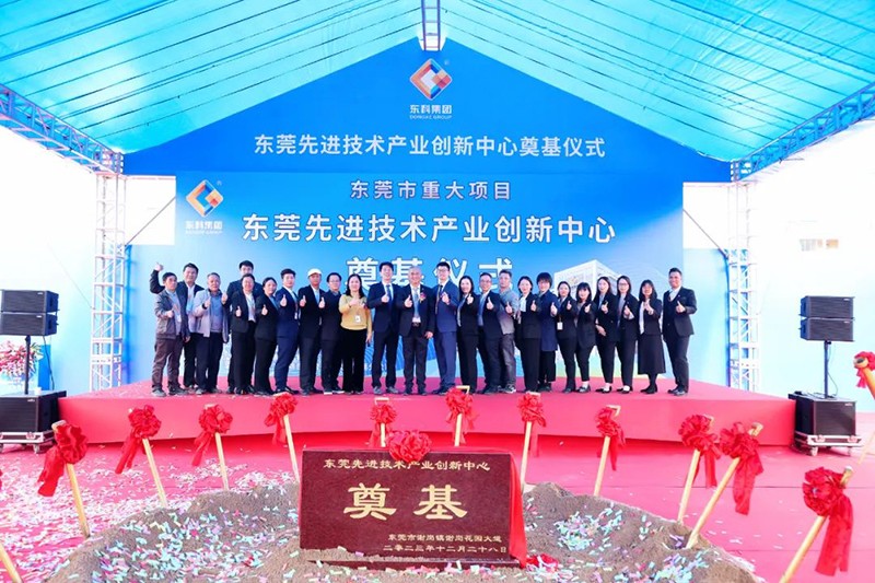東莞先進(jìn)技術(shù)產(chǎn)業(yè)創(chuàng)新中心項(xiàng)目奠基儀式