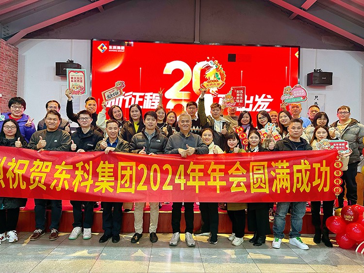 【年會特輯】“新征程 再出發(fā)”！東科集團2024年會盛典圓滿舉行！