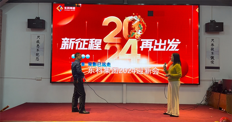 【年會特輯】“新征程 再出發(fā)”！東科集團2024年會盛典圓滿舉行！