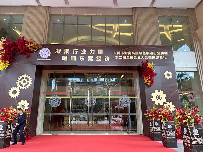 【集團動態】我司受邀出席東莞市謝崗高端裝備制造行業協會（第二屆理事會）就職典禮