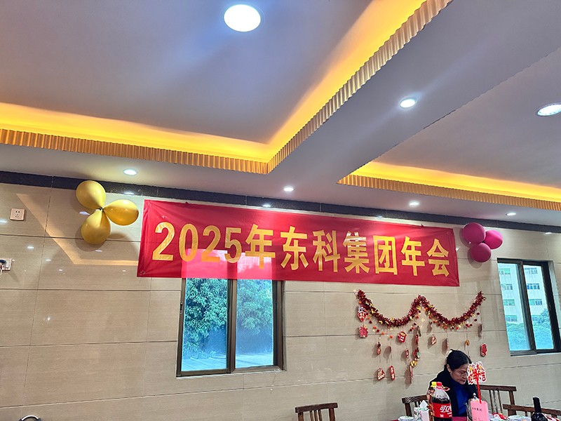 凝聚力量，開啟新征程丨東科集團(tuán)2025年會(huì)盛典圓滿落幕