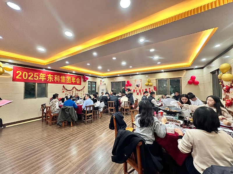 凝聚力量，開啟新征程丨東科集團(tuán)2025年會(huì)盛典圓滿落幕