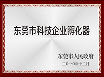 東莞市科技企業孵化器