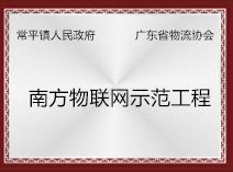 南方物聯網示范工程