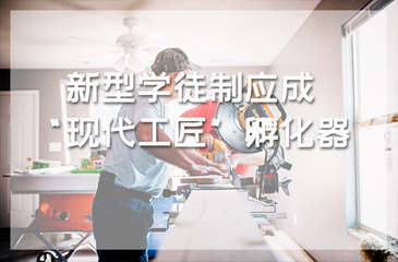 新型學徒制應成“現代工匠”孵化器