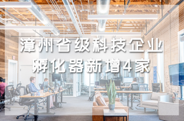 漳州省級科技企業孵化器新增4家