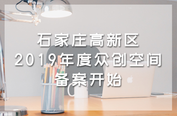 石家莊高新區(qū)2019年度眾創(chuàng)空間備案開始