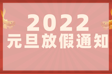 【東科集團(tuán)】2022年元旦放假通知