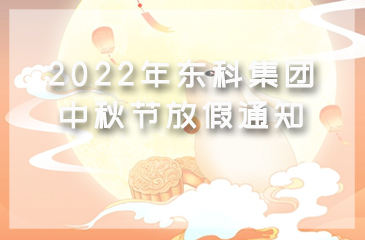 【東科集團(tuán)】2022年中秋節(jié)放假通知
