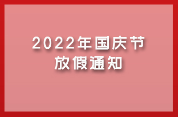 【東科集團(tuán)】2022年國(guó)慶節(jié)放假通知