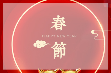 東科集團(tuán)新春祝福