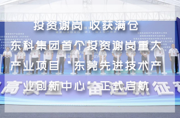 投資謝崗 收獲滿倉(cāng)！東科集團(tuán)首個(gè)投資謝崗重大產(chǎn)業(yè)項(xiàng)目“東莞先進(jìn)技術(shù)產(chǎn)業(yè)創(chuàng)新中心”正式啟航