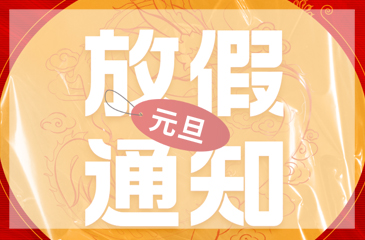 【東科集團(tuán)】2024年元旦放假通知