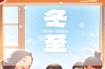 冬至｜人間小團(tuán)圓 冬至大如年