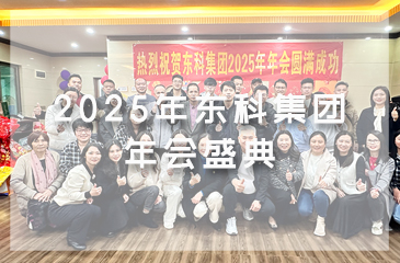 凝聚力量，開啟新征程丨東科集團2025年會盛典圓滿落幕